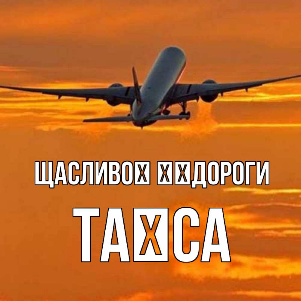 Открытка на каждый день з підписом, Таїса Щасливої ​​дороги оранжевое небо Прикольна листівка з побажанням онлайн скачати безкоштовно 