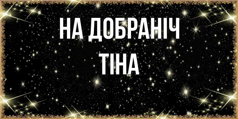Открытка на каждый день з підписом, Тіна На добраніч засыпаем под звездами Прикольна листівка з побажанням онлайн скачати безкоштовно 