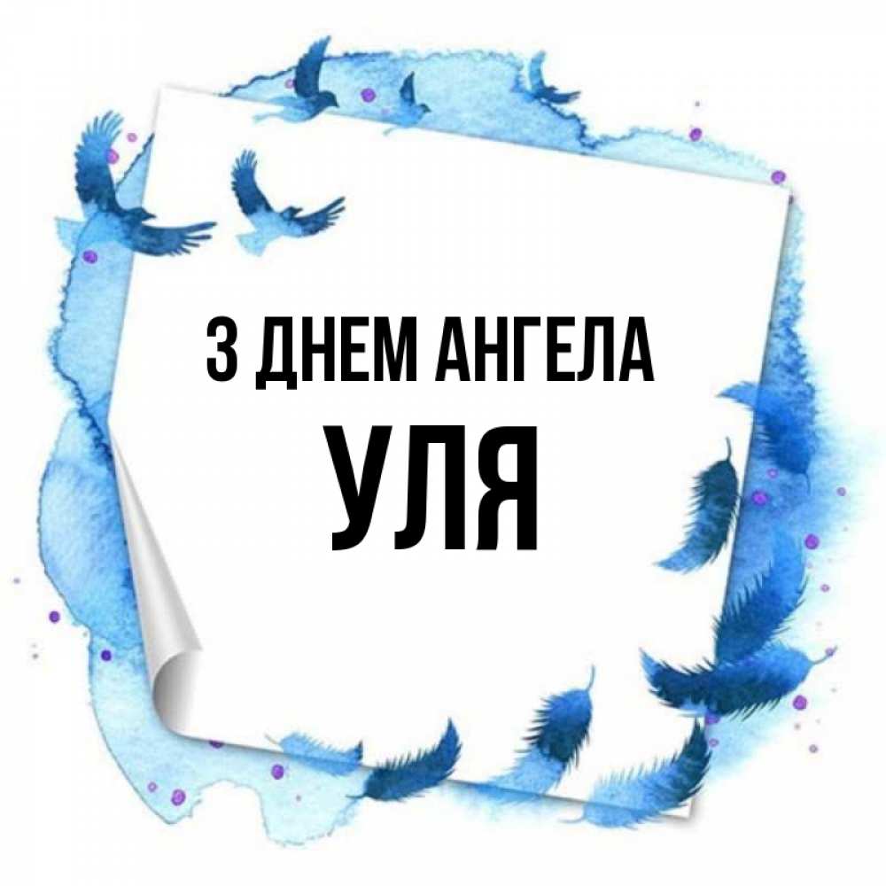 Открытка на каждый день з підписом, Уля З Днем ангела красивые птицы летят Прикольна листівка з побажанням онлайн скачати безкоштовно 