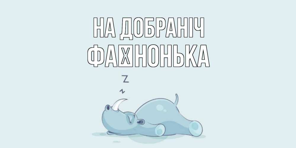 Открытка на каждый день з підписом, Фаїнонька На добраніч сладких снов с носорогом Прикольна листівка з побажанням онлайн скачати безкоштовно 
