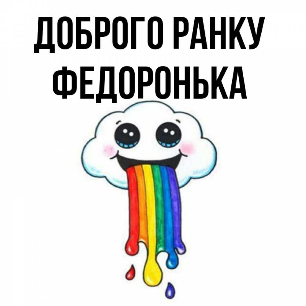 Открытка на каждый день з підписом, Федоронька Доброго ранку утречко Прикольна листівка з побажанням онлайн скачати безкоштовно 