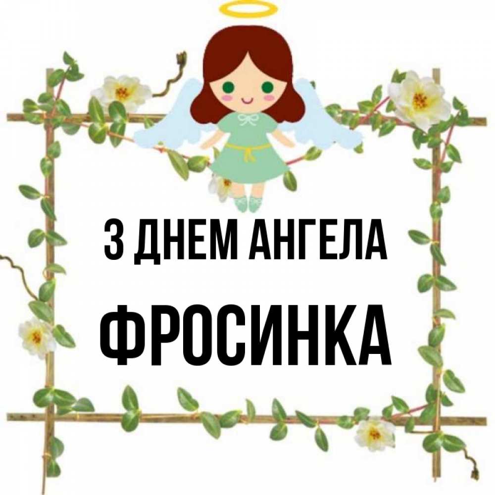 Открытка на каждый день з підписом, Фросинка З Днем ангела Ангел с нимбом Прикольна листівка з побажанням онлайн скачати безкоштовно 