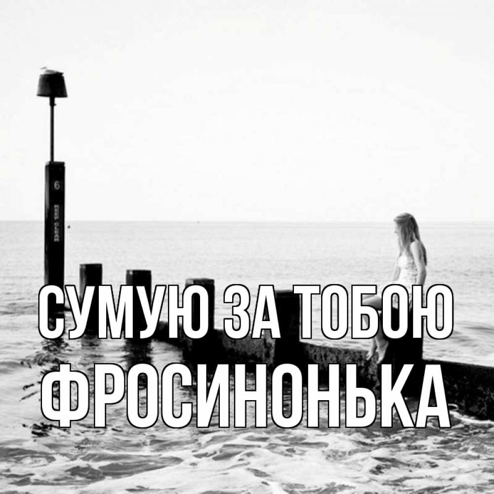 Открытка на каждый день з підписом, Фросинонька Сумую за тобою вода Прикольна листівка з побажанням онлайн скачати безкоштовно 