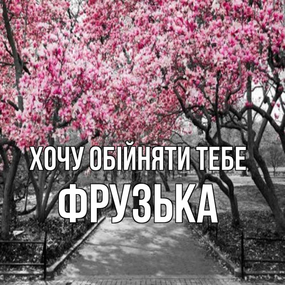 Открытка на каждый день з підписом, Фрузька Хочу обійняти тебе обработанное фото Прикольна листівка з побажанням онлайн скачати безкоштовно 