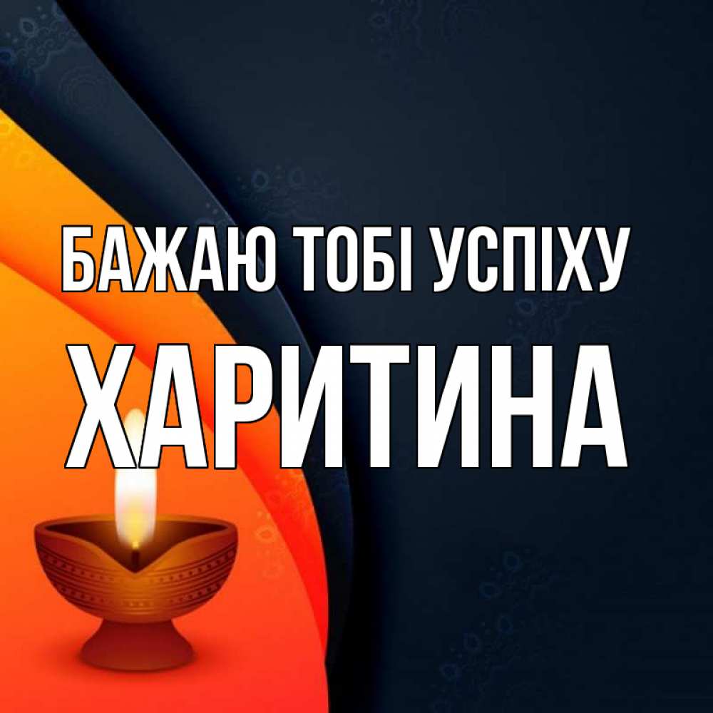 Открытка на каждый день з підписом, Харитина Бажаю тобі успіху абстрактный фон Прикольна листівка з побажанням онлайн скачати безкоштовно 