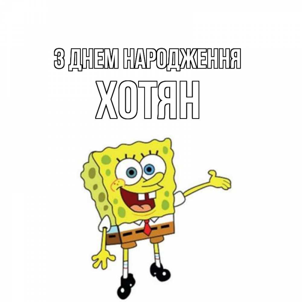 Открытка на каждый день з підписом, Хотян З Днем народження веселые Прикольна листівка з побажанням онлайн скачати безкоштовно 