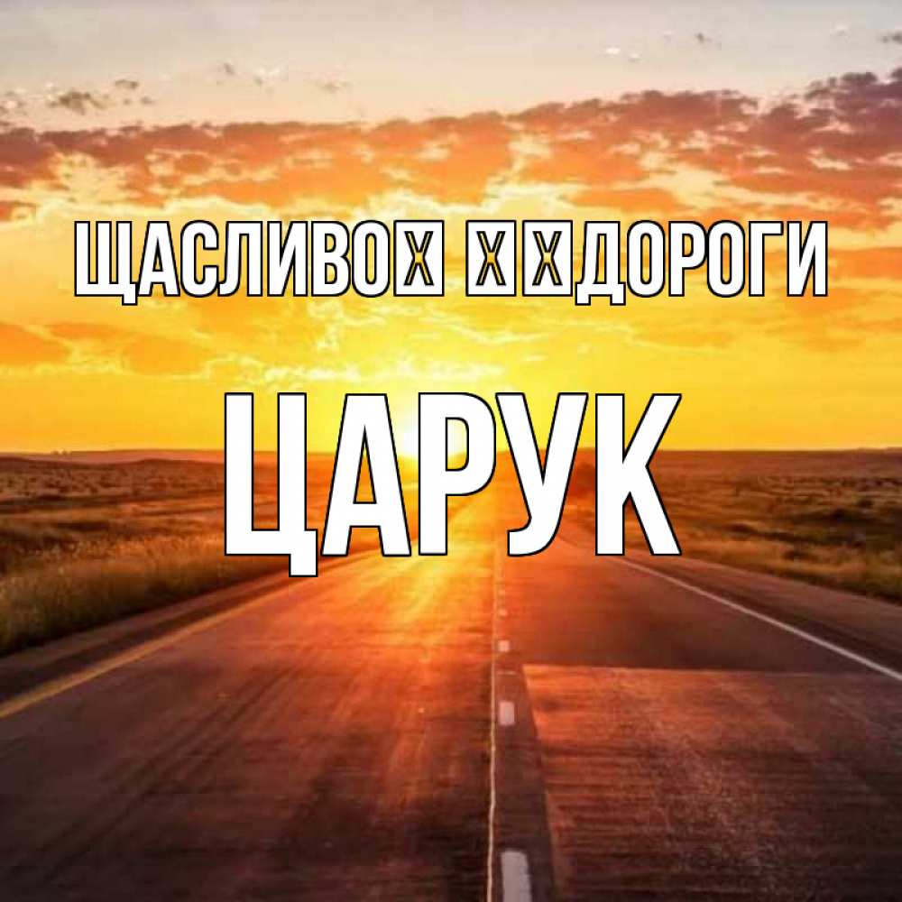 Открытка на каждый день з підписом, Царук Щасливої ​​дороги солнечный свет, закат Прикольна листівка з побажанням онлайн скачати безкоштовно 