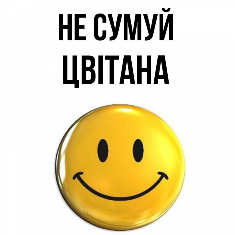 Открытка на каждый день з підписом, Цвітана Не сумуй триде смайл Прикольна листівка з побажанням онлайн скачати безкоштовно 