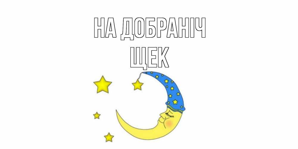 Открытка на каждый день з підписом, Щек На добраніч месяц Прикольна листівка з побажанням онлайн скачати безкоштовно 