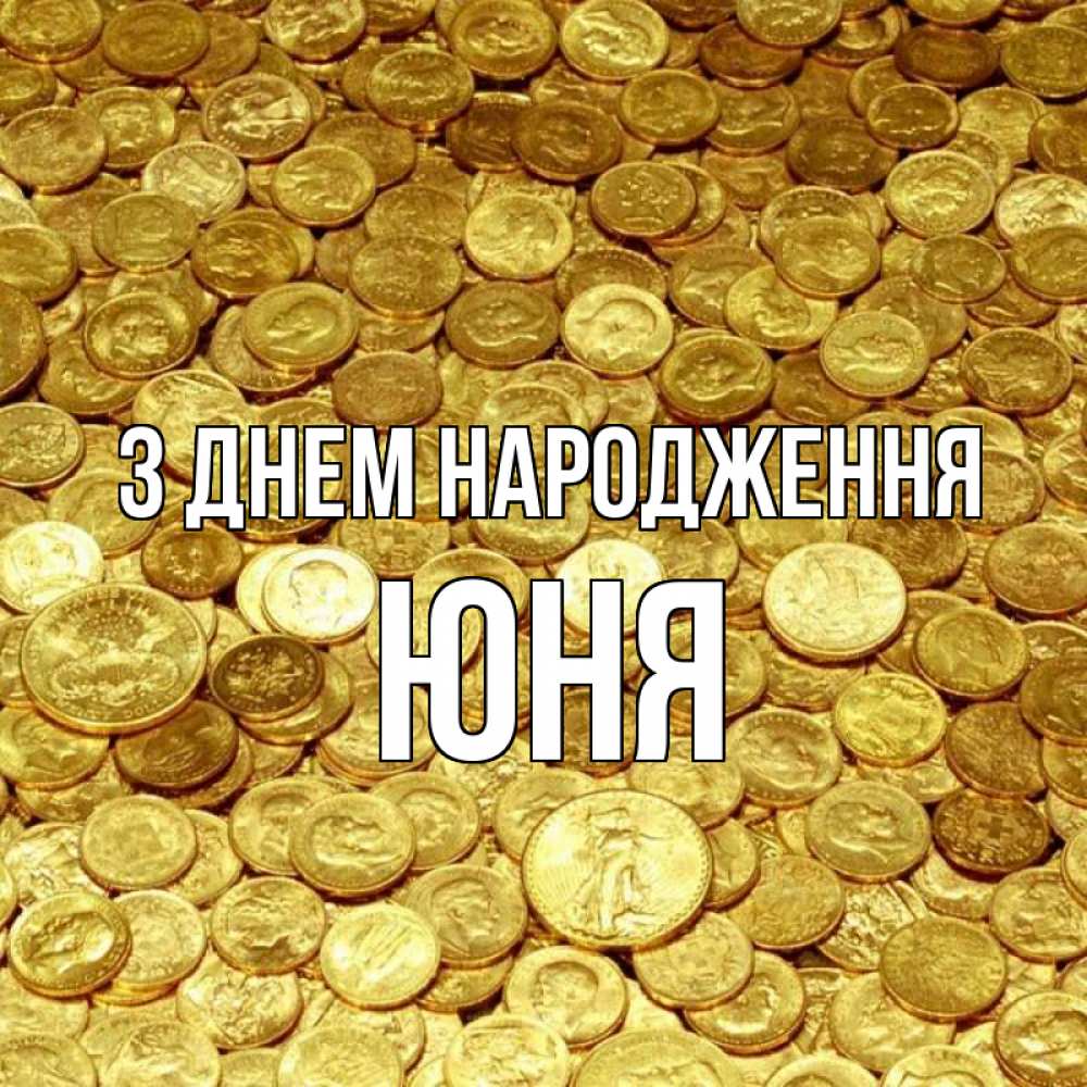 Открытка на каждый день з підписом, Юня З Днем народження с пожеланием разбогатеть Прикольна листівка з побажанням онлайн скачати безкоштовно 