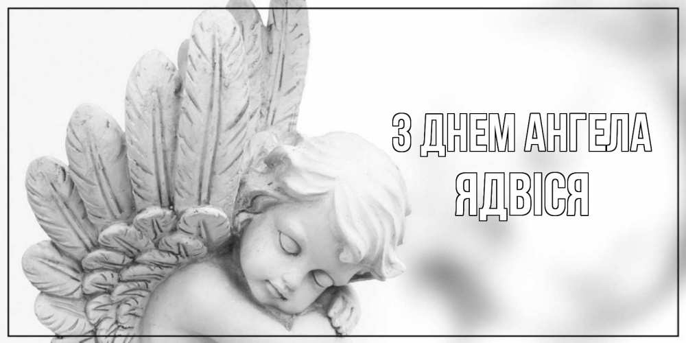 Открытка на каждый день з підписом, Ядвіся З Днем ангела скульптура, день ангела Прикольна листівка з побажанням онлайн скачати безкоштовно 