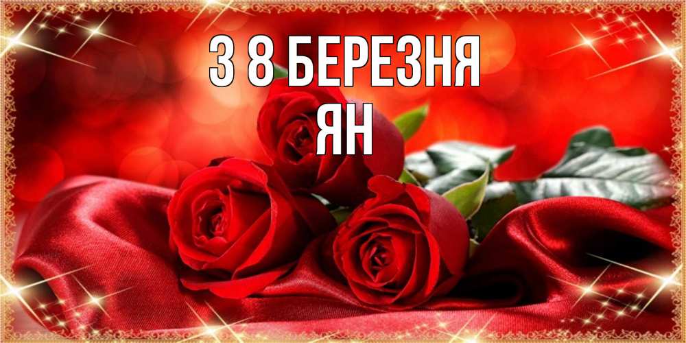 Открытка на каждый день з підписом, Ян З 8 БЕРЕЗНЯ открытка красного цвета с розами на 8 марта Прикольна листівка з побажанням онлайн скачати безкоштовно 
