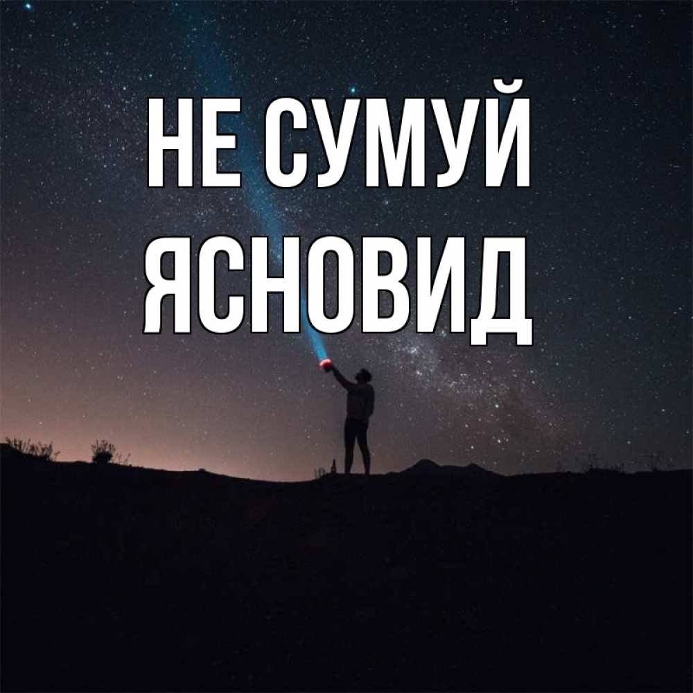 Открытка на каждый день з підписом, Ясновид Не сумуй луч света и млечный путь Прикольна листівка з побажанням онлайн скачати безкоштовно 