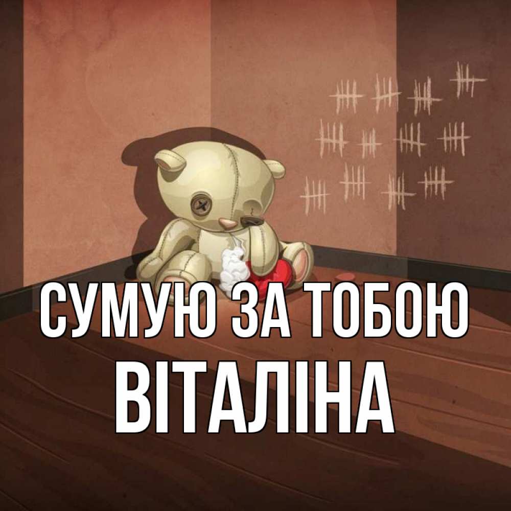 Открытка на каждый день з підписом, Віталіна Сумую за тобою скорее ко мне Прикольна листівка з побажанням онлайн скачати безкоштовно 