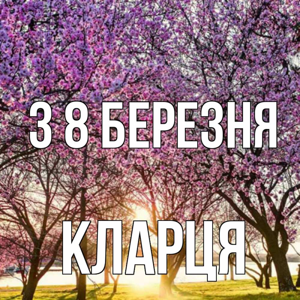Открытка на каждый день з підписом, Кларця З 8 БЕРЕЗНЯ международный женский день Прикольна листівка з побажанням онлайн скачати безкоштовно 