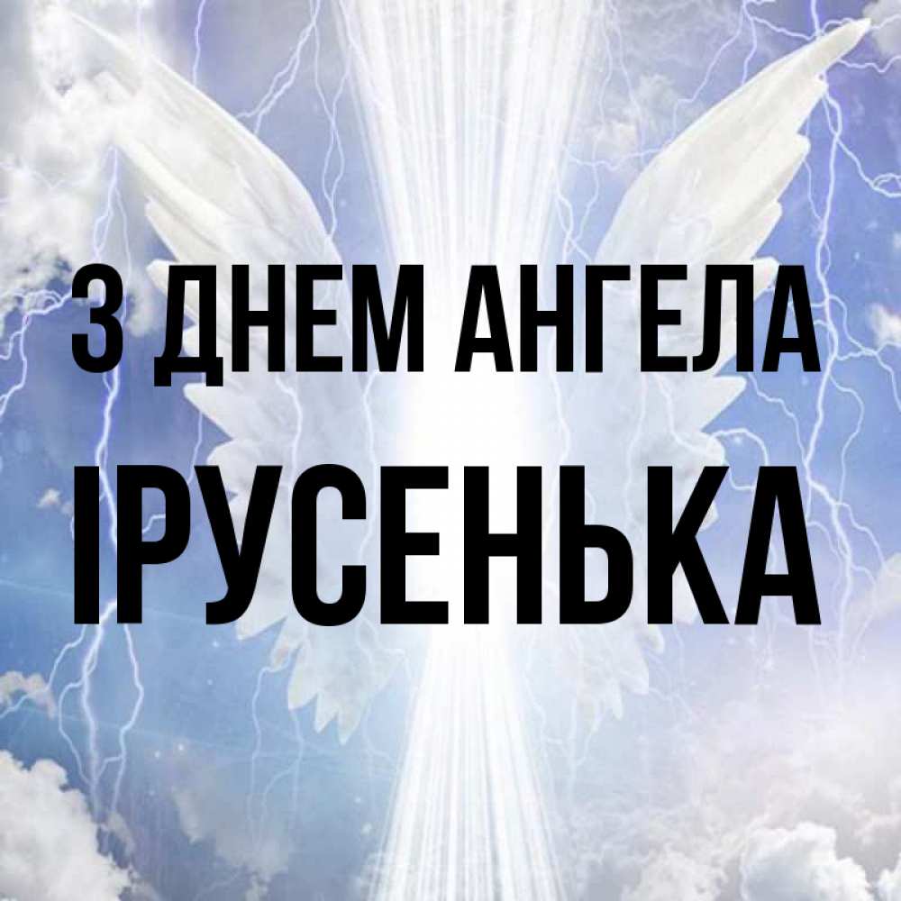 Открытка на каждый день з підписом, Ірусенька З Днем ангела молнии на небе и свет Прикольна листівка з побажанням онлайн скачати безкоштовно 