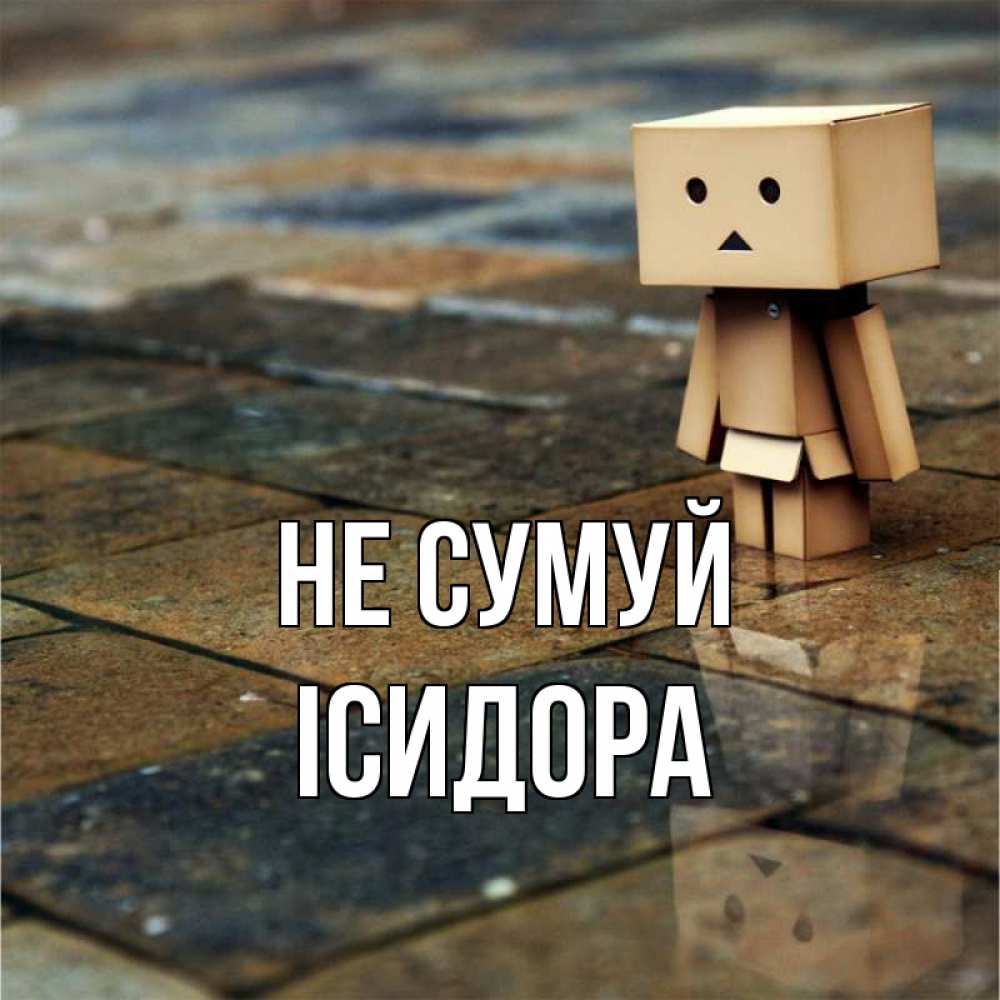 Открытка на каждый день з підписом, Ісидора Не сумуй Стив Прикольна листівка з побажанням онлайн скачати безкоштовно 