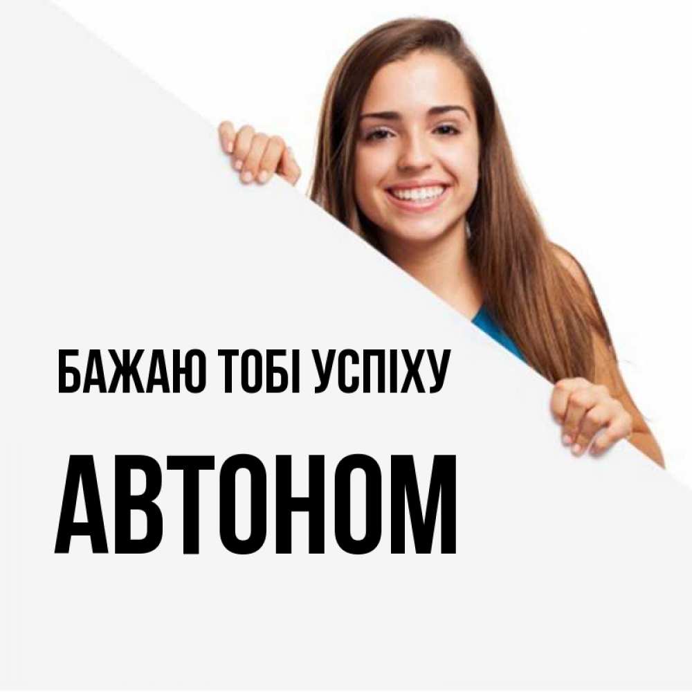 Открытка на каждый день з підписом, Автоном Бажаю тобі успіху пусть тебе сегодня повезет Прикольна листівка з побажанням онлайн скачати безкоштовно 