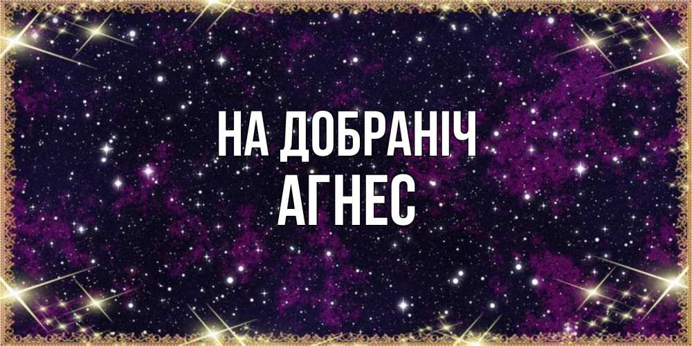 Открытка на каждый день з підписом, Агнес На добраніч хорошего сна Прикольна листівка з побажанням онлайн скачати безкоштовно 