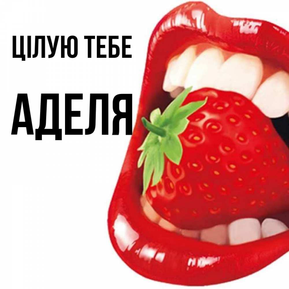 Открытка на каждый день з підписом, Аделя Цілую тебе открытка с яркими губами Прикольна листівка з побажанням онлайн скачати безкоштовно 