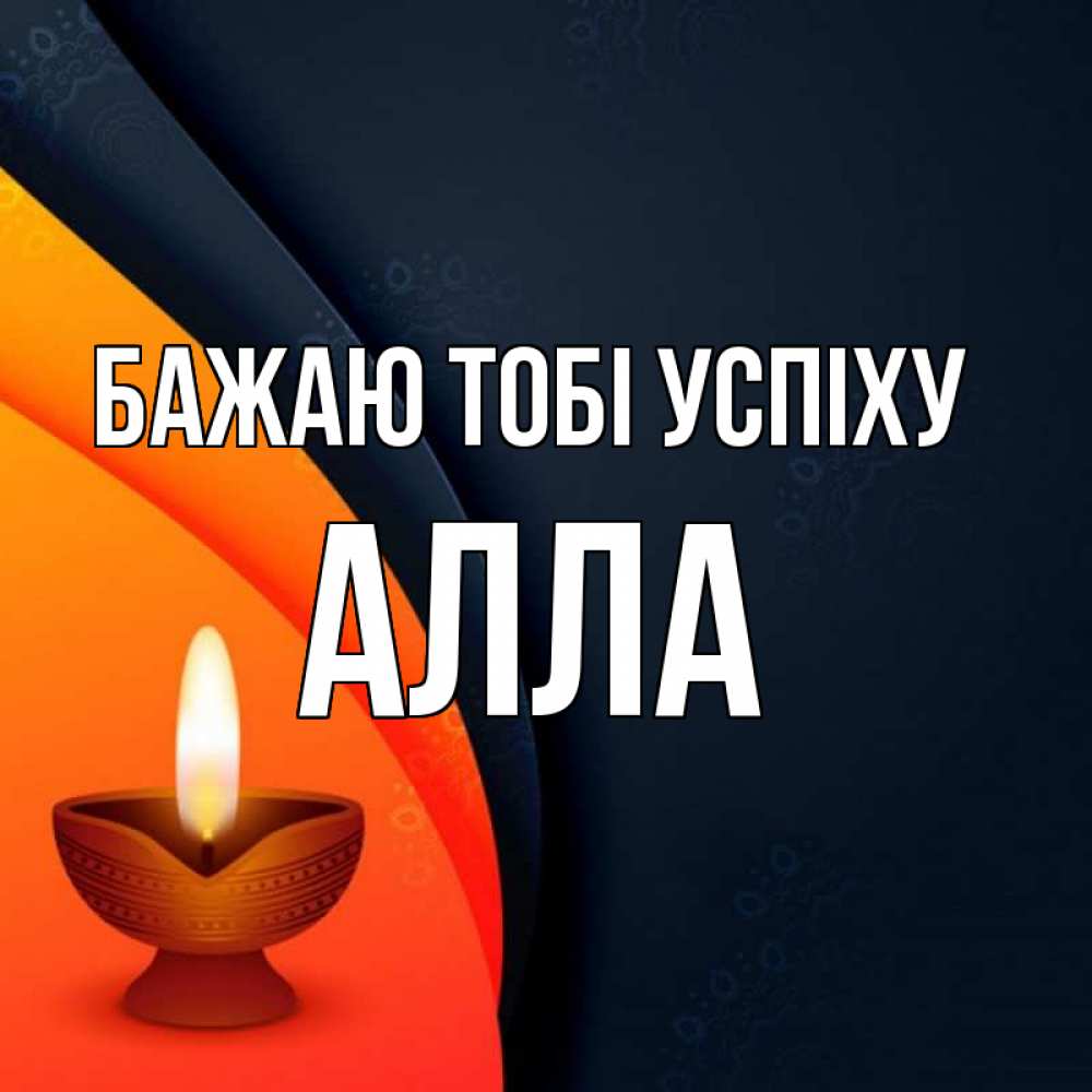 Открытка на каждый день з підписом, Алла Бажаю тобі успіху абстрактный фон Прикольна листівка з побажанням онлайн скачати безкоштовно 