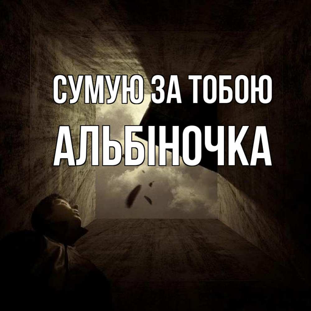 Открытка на каждый день з підписом, Альбіночка Сумую за тобою тут Прикольна листівка з побажанням онлайн скачати безкоштовно 