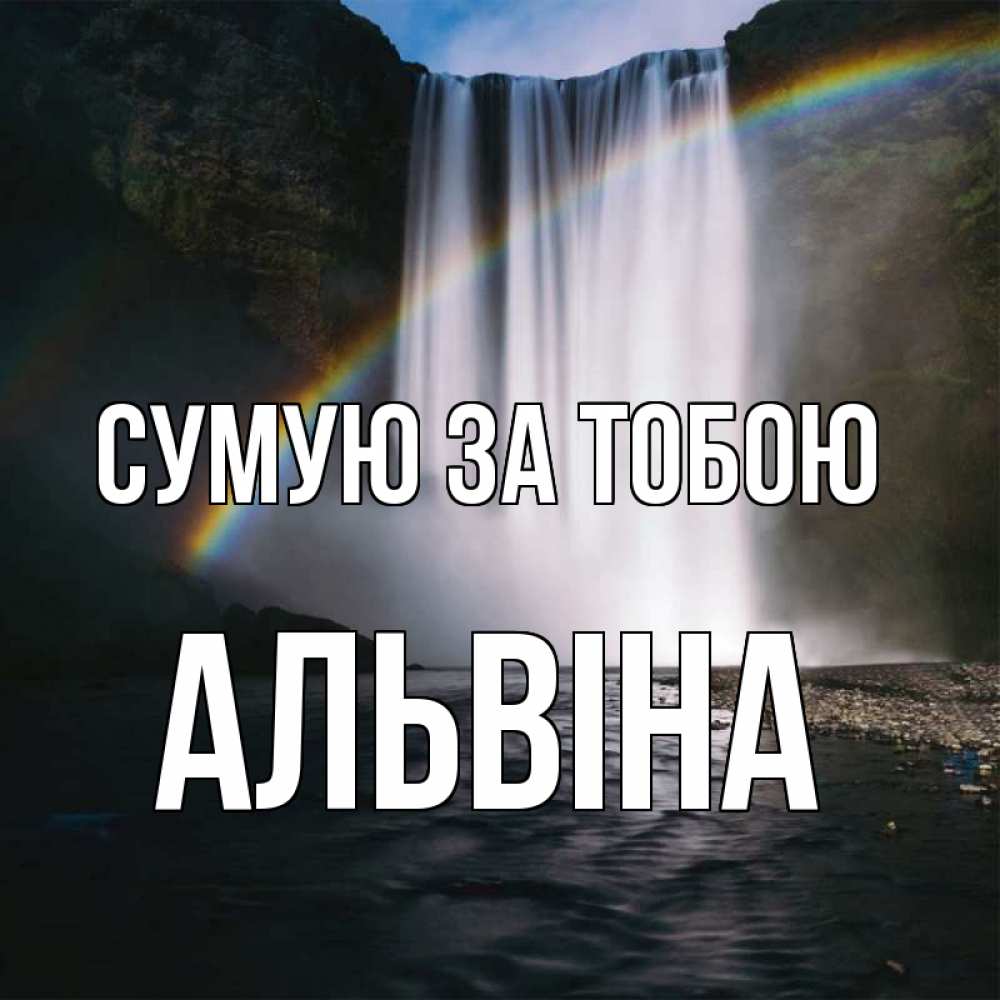 Открытка на каждый день з підписом, Альвіна Сумую за тобою иди скорее ко мне Прикольна листівка з побажанням онлайн скачати безкоштовно 