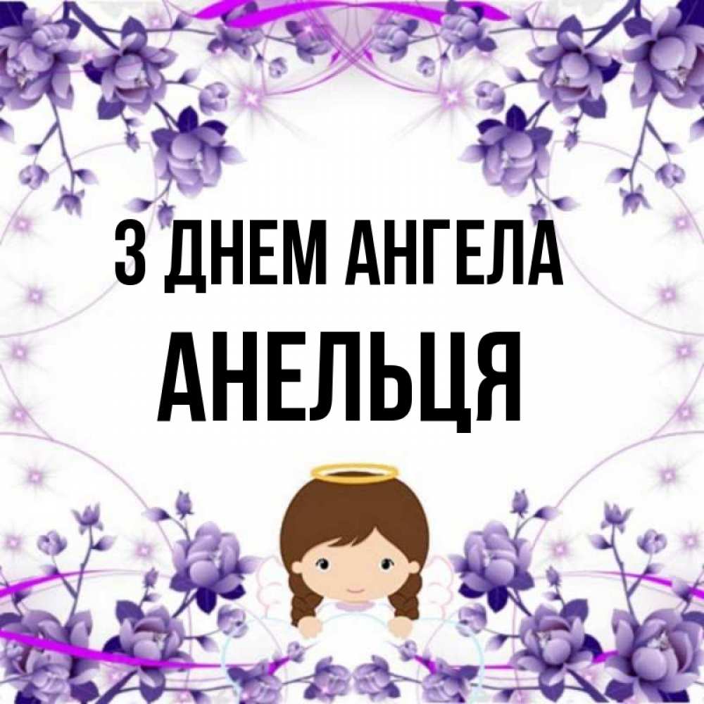 Открытка на каждый день з підписом, Анельця З Днем ангела с именинами в рамочке Прикольна листівка з побажанням онлайн скачати безкоштовно 