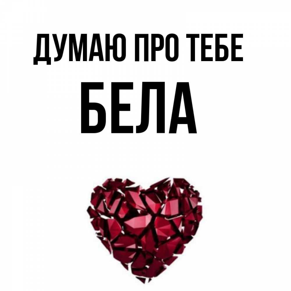 Открытка на каждый день з підписом, Бела Думаю про тебе рубиновое 1 Прикольна листівка з побажанням онлайн скачати безкоштовно 