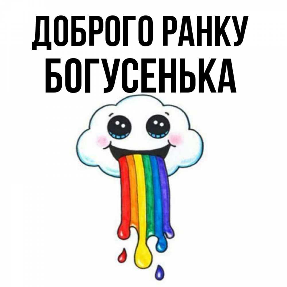 Открытка на каждый день з підписом, Богусенька Доброго ранку утречко Прикольна листівка з побажанням онлайн скачати безкоштовно 
