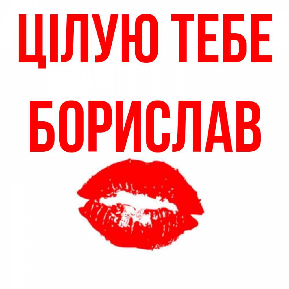 Открытка на каждый день з підписом, Борислав Цілую тебе помада и губы Прикольна листівка з побажанням онлайн скачати безкоштовно 