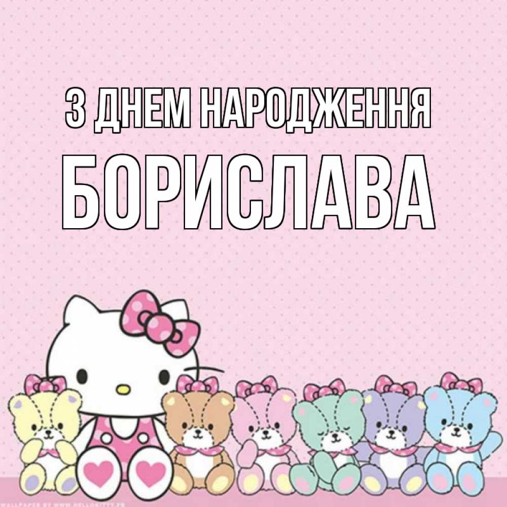 Открытка на каждый день з підписом, Борислава З Днем народження Мишки Прикольна листівка з побажанням онлайн скачати безкоштовно 