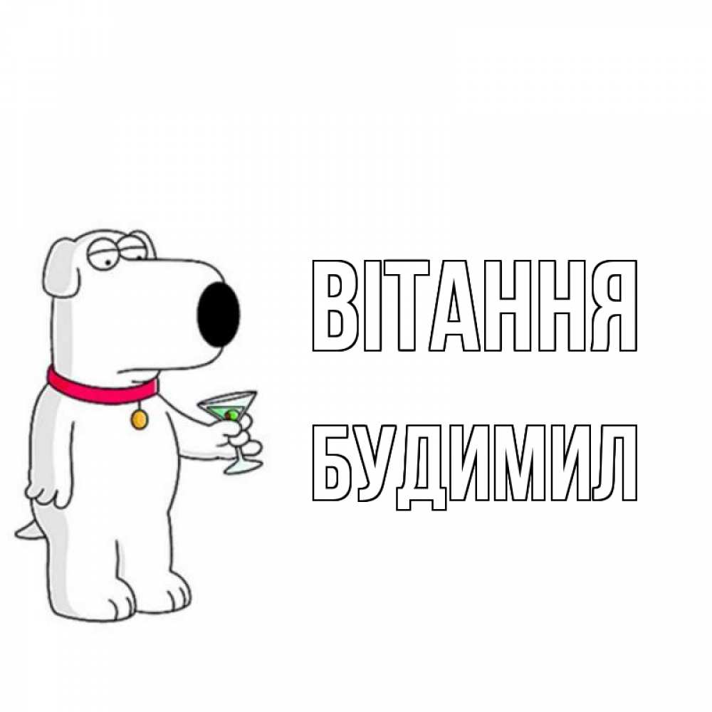 Открытка на каждый день з підписом, Будимил Вітання собака и коктейль Прикольна листівка з побажанням онлайн скачати безкоштовно 