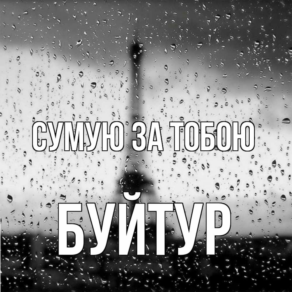 Открытка на каждый день з підписом, Буйтур Сумую за тобою башня Прикольна листівка з побажанням онлайн скачати безкоштовно 