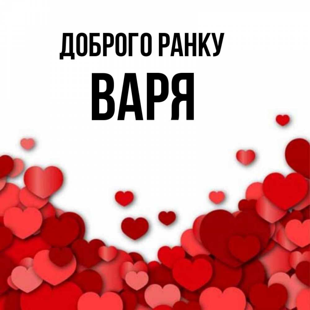 Открытка на каждый день з підписом, Варя Доброго ранку хорошего настроения Прикольна листівка з побажанням онлайн скачати безкоштовно 