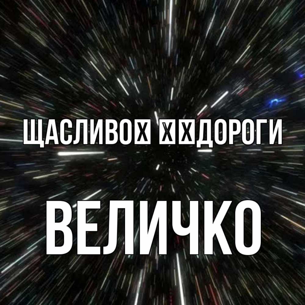 Открытка на каждый день з підписом, Величко Щасливої ​​дороги туннель Прикольна листівка з побажанням онлайн скачати безкоштовно 