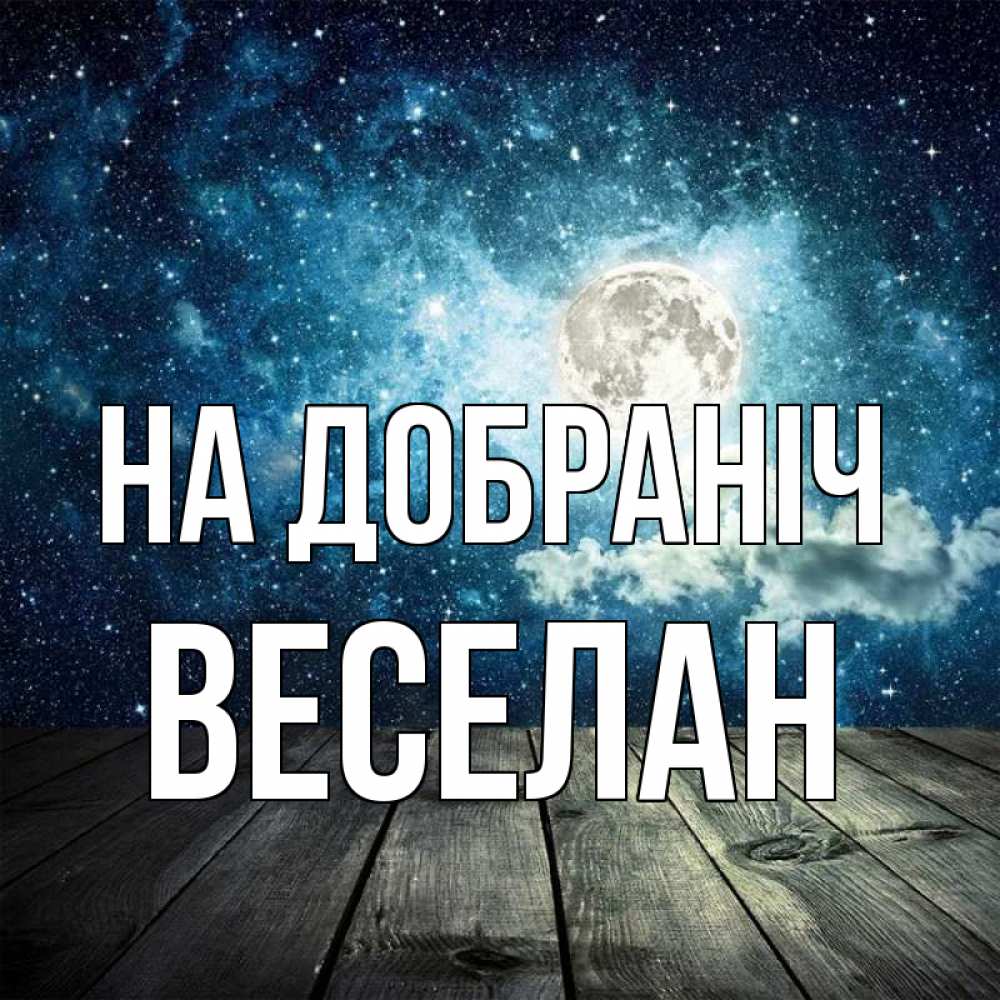 Открытка на каждый день з підписом, Веселан На добраніч луна Прикольна листівка з побажанням онлайн скачати безкоштовно 