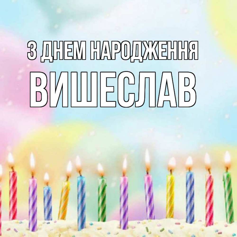 Открытка на каждый день з підписом, Вишеслав З Днем народження разноцветное Прикольна листівка з побажанням онлайн скачати безкоштовно 