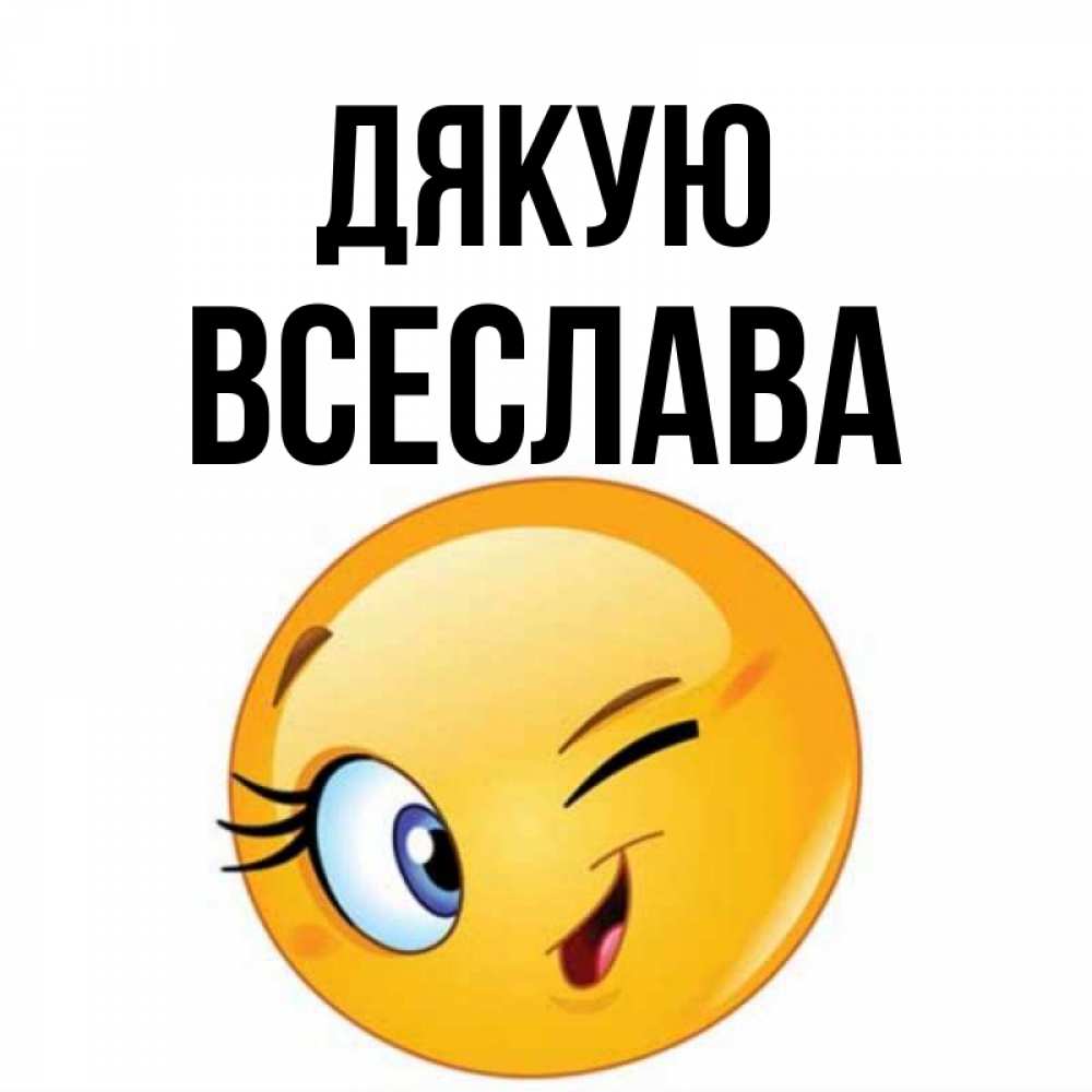 Открытка на каждый день з підписом, Всеслава Дякую открытка с подмигивающим смайлом Прикольна листівка з побажанням онлайн скачати безкоштовно 