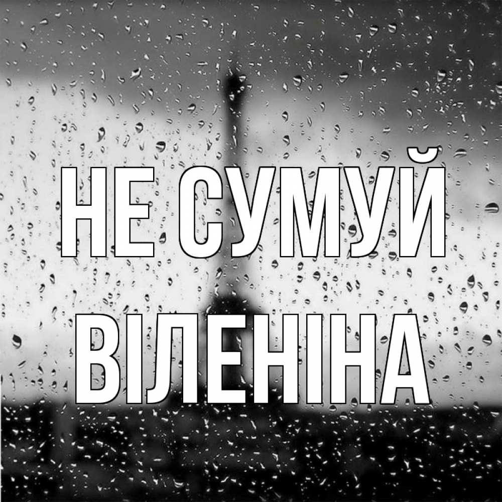 Открытка на каждый день з підписом, Віленіна Не сумуй Париж и Эйфелева башня Прикольна листівка з побажанням онлайн скачати безкоштовно 