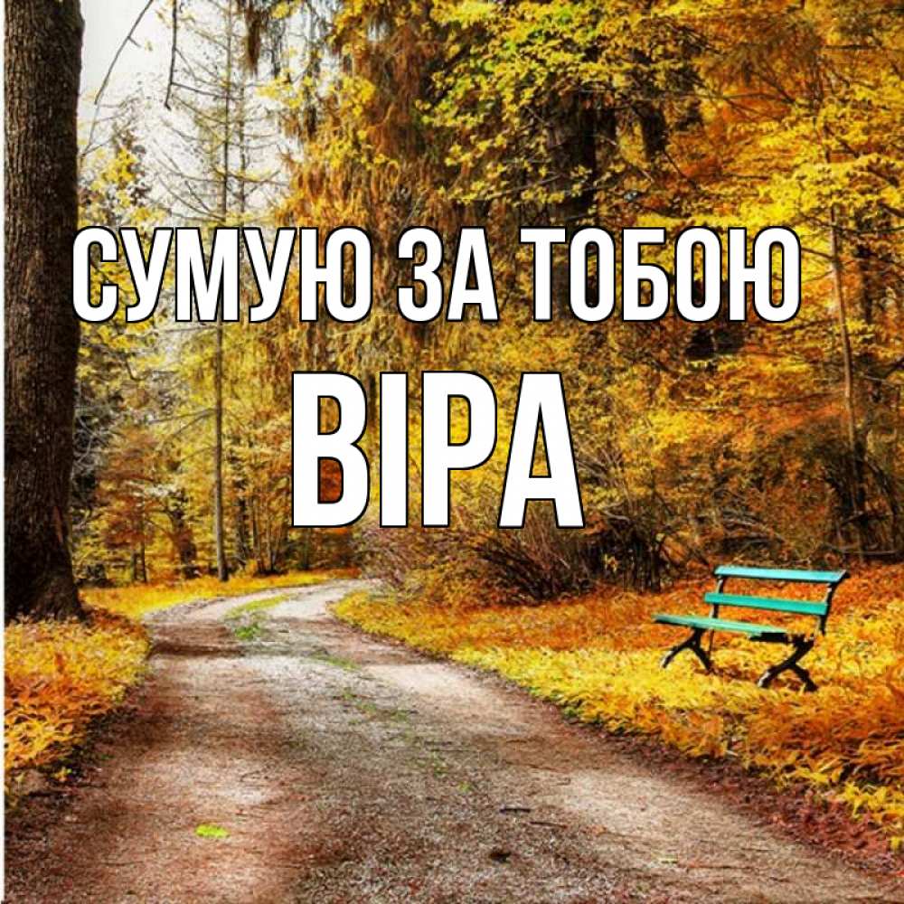 Открытка на каждый день з підписом, Віра Сумую за тобою зеленая лавочка и осенний лес Прикольна листівка з побажанням онлайн скачати безкоштовно 