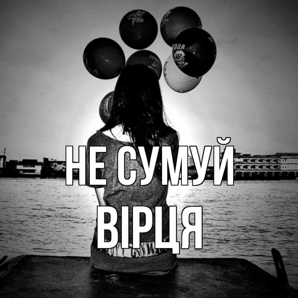 Открытка на каждый день з підписом, Вірця Не сумуй мост Прикольна листівка з побажанням онлайн скачати безкоштовно 
