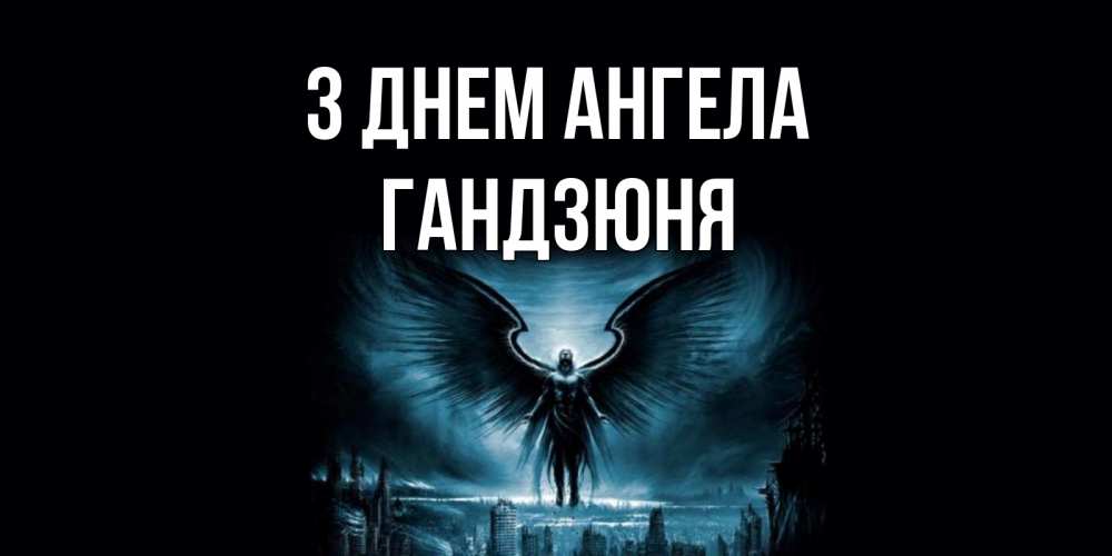 Открытка на каждый день з підписом, Гандзюня З Днем ангела ангел, день ангела Прикольна листівка з побажанням онлайн скачати безкоштовно 