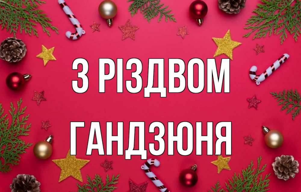 Открытка на каждый день з підписом, Гандзюня З Різдвом с рождеством Прикольна листівка з побажанням онлайн скачати безкоштовно 