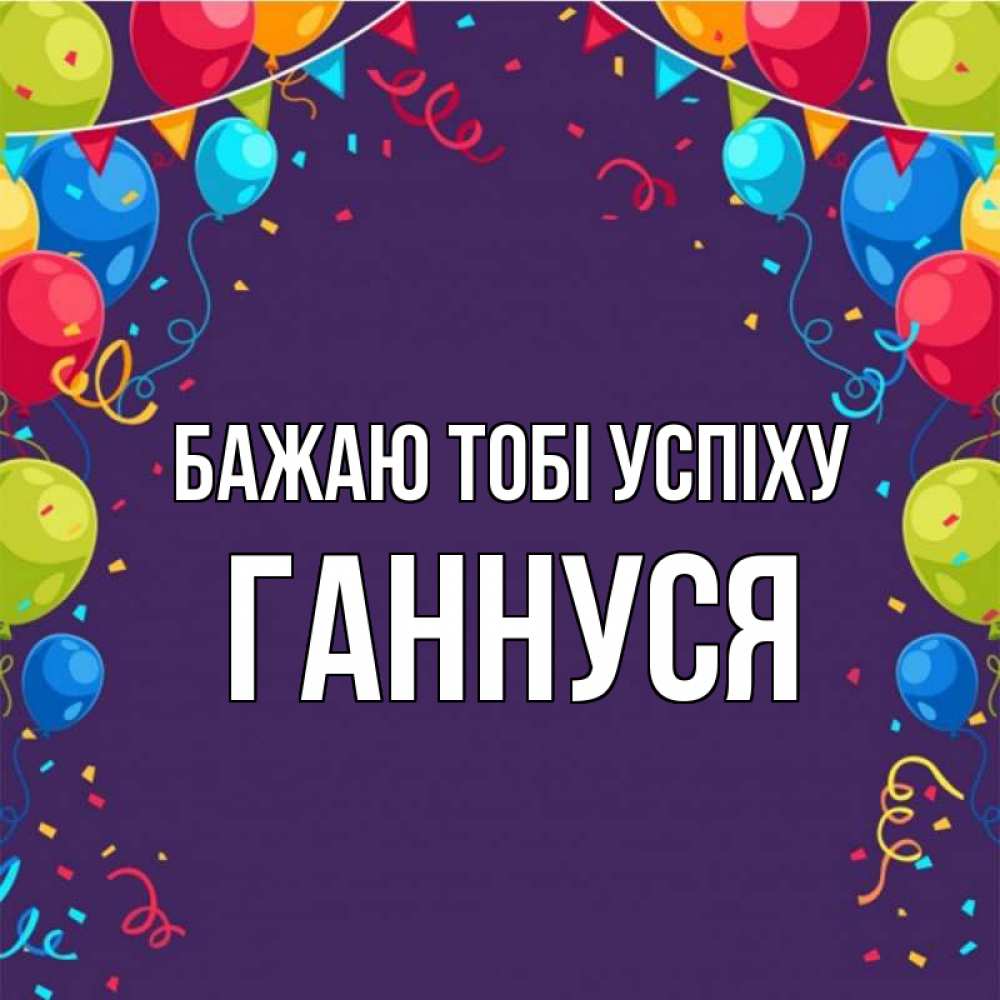 Открытка на каждый день з підписом, Ганнуся Бажаю тобі успіху шары Прикольна листівка з побажанням онлайн скачати безкоштовно 