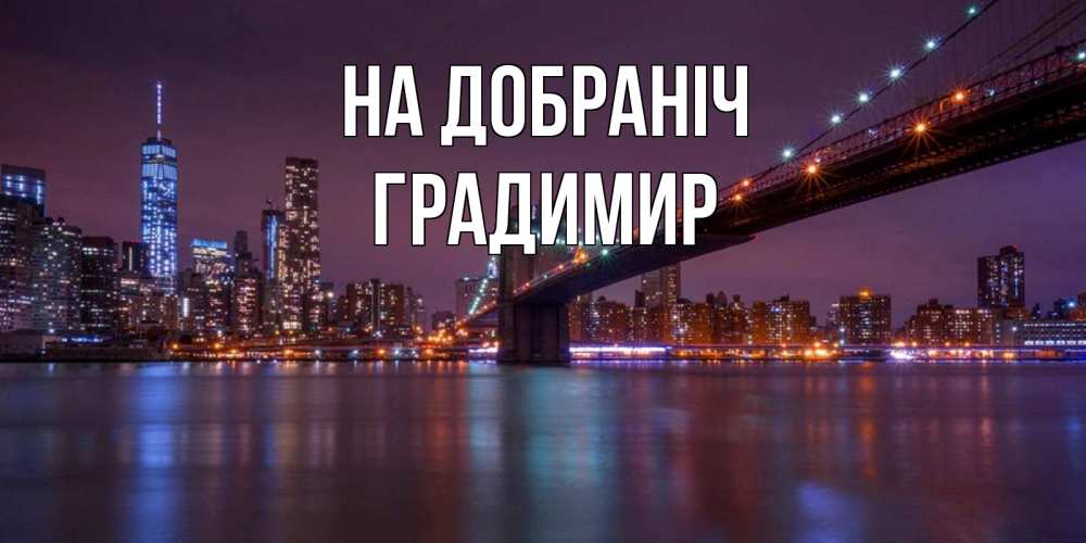 Открытка на каждый день з підписом, Градимир На добраніч ночной мост Прикольна листівка з побажанням онлайн скачати безкоштовно 
