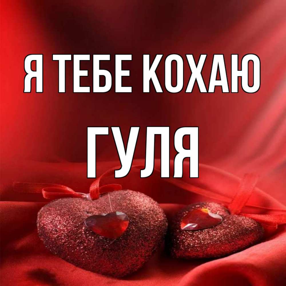 Открытка на каждый день з підписом, Гуля Я тебе кохаю с лентами Прикольна листівка з побажанням онлайн скачати безкоштовно 