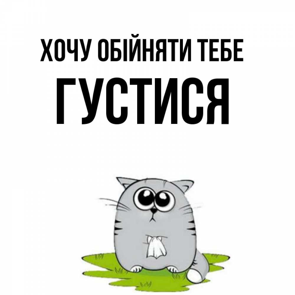 Открытка на каждый день з підписом, Густися Хочу обійняти тебе котик теребит платочек сидя на травке Прикольна листівка з побажанням онлайн скачати безкоштовно 