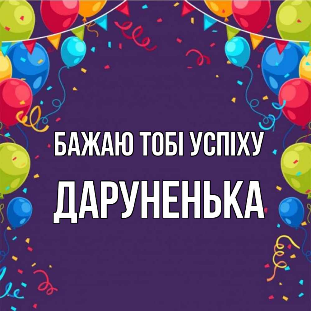 Открытка на каждый день з підписом, Даруненька Бажаю тобі успіху шары Прикольна листівка з побажанням онлайн скачати безкоштовно 