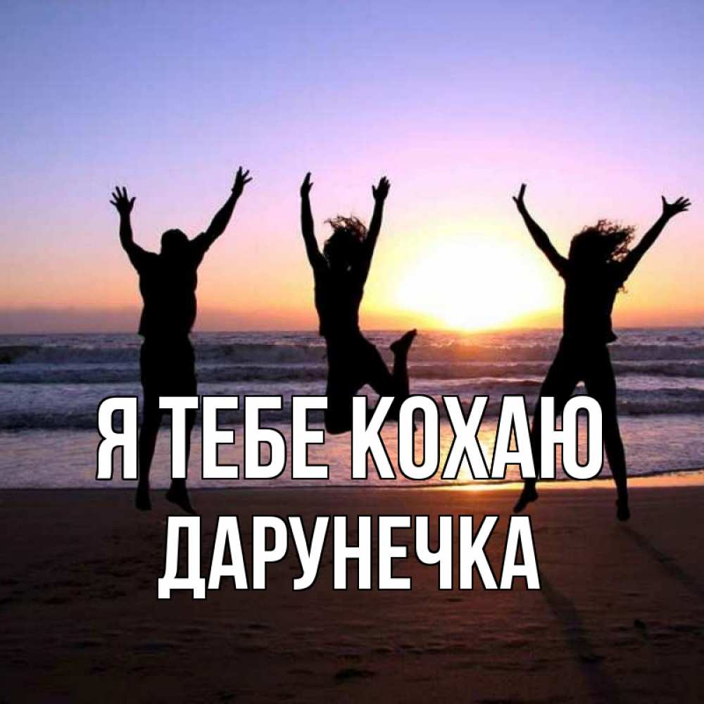 Открытка на каждый день з підписом, Дарунечка Я тебе кохаю позитив Прикольна листівка з побажанням онлайн скачати безкоштовно 